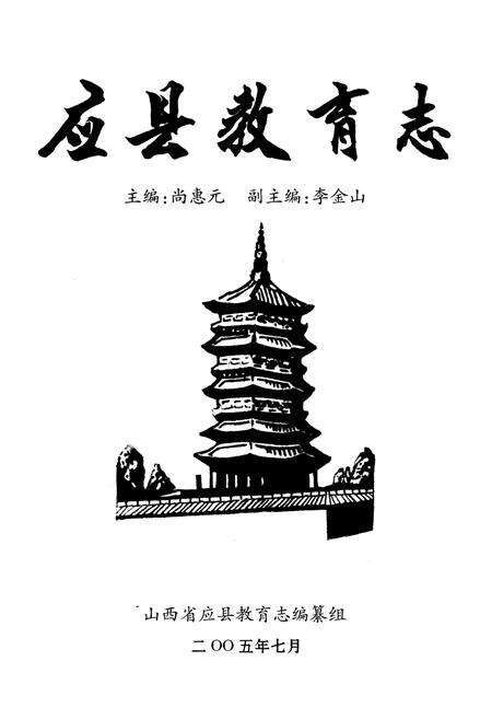 《应县教育志》.pdf电子版_山西省志预览图1