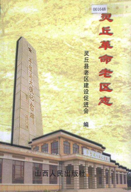 《灵丘革命老区志》.pdf电子版_山西省志缩略图