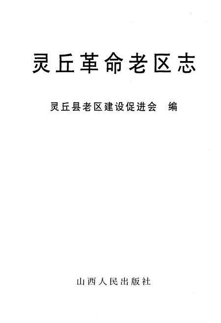 《灵丘革命老区志》.pdf电子版_山西省志预览图1