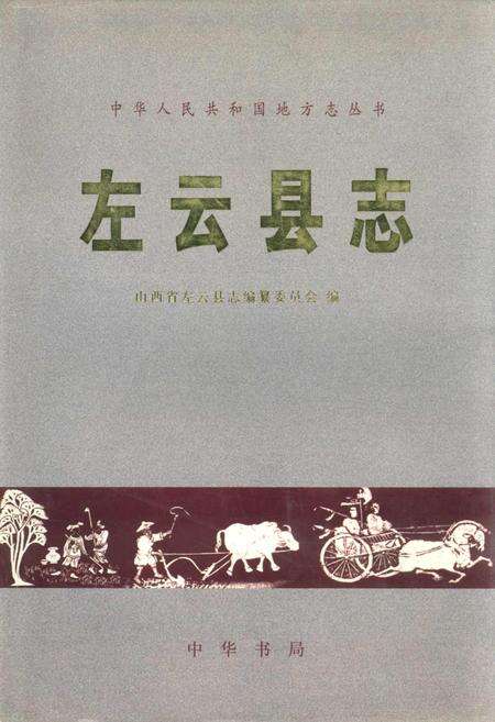 《左云县志》.pdf电子版_山西省志缩略图