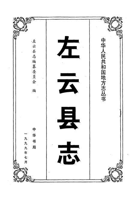 《左云县志》.pdf电子版_山西省志预览图1