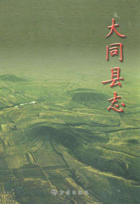 《大同县志》.pdf电子版_山西省志缩略图