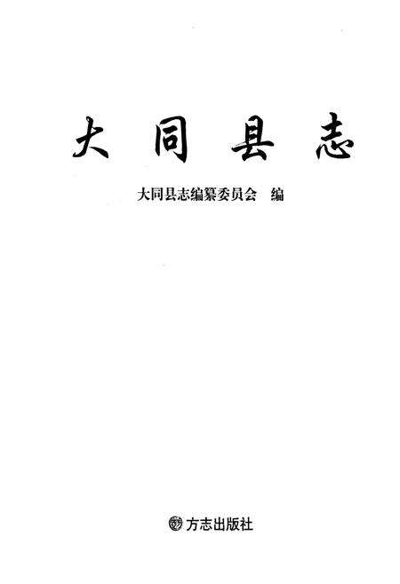 《大同县志》.pdf电子版_山西省志预览图1
