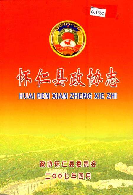 《怀仁县政协志》.pdf电子版_山西省志缩略图