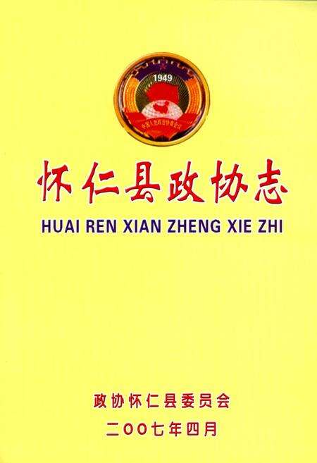 《怀仁县政协志》.pdf电子版_山西省志预览图1