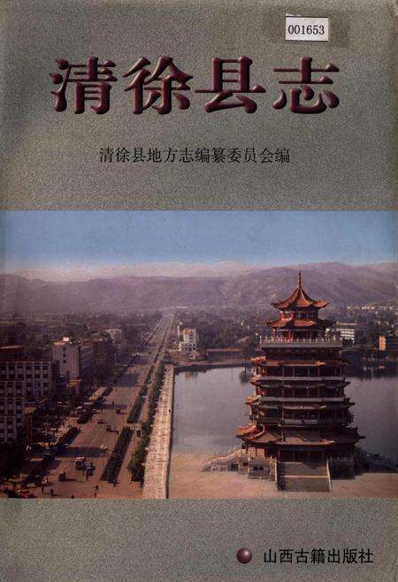《清徐县志》.pdf电子版_山西省志缩略图