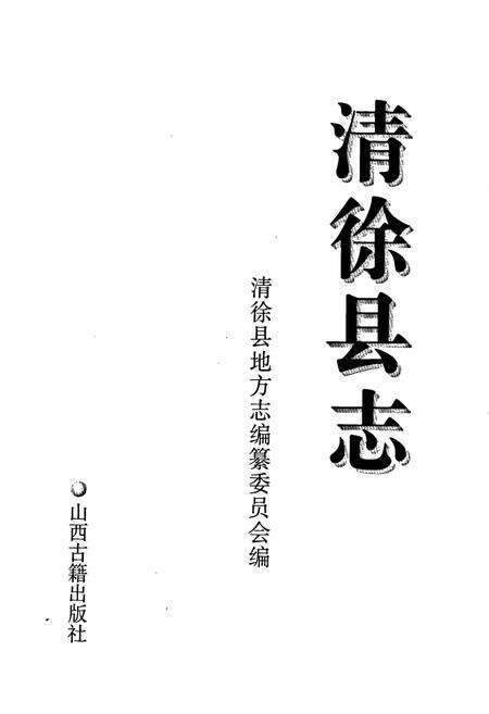 《清徐县志》.pdf电子版_山西省志预览图1