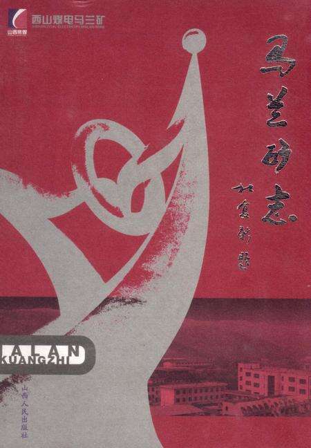 《马兰矿志》.pdf电子版_山西省志缩略图