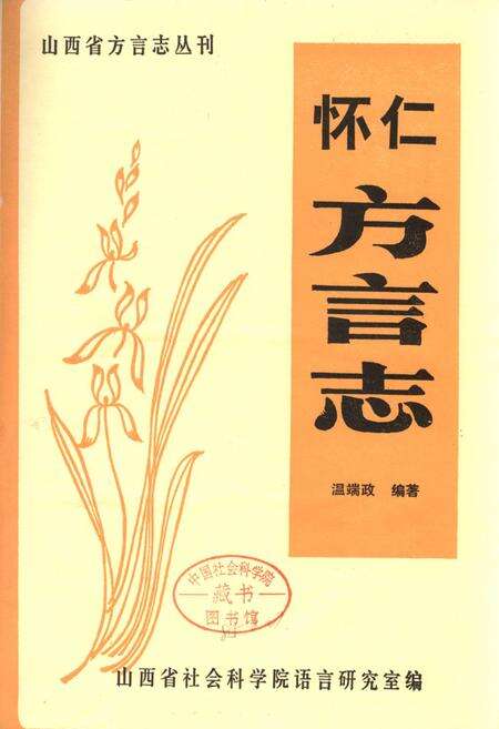 《怀仁方言志》.pdf电子版_山西省志缩略图