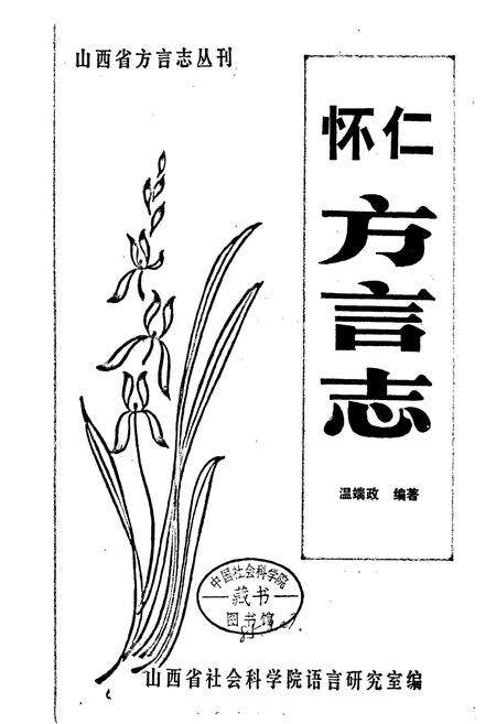 《怀仁方言志》.pdf电子版_山西省志预览图1