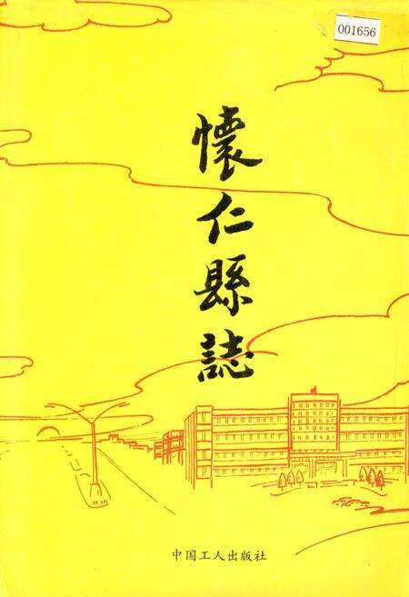 《怀仁县志》.pdf电子版_山西省志缩略图