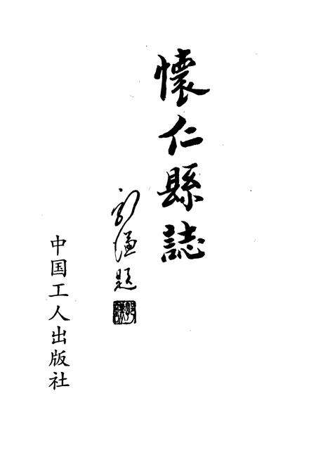 《怀仁县志》.pdf电子版_山西省志预览图1