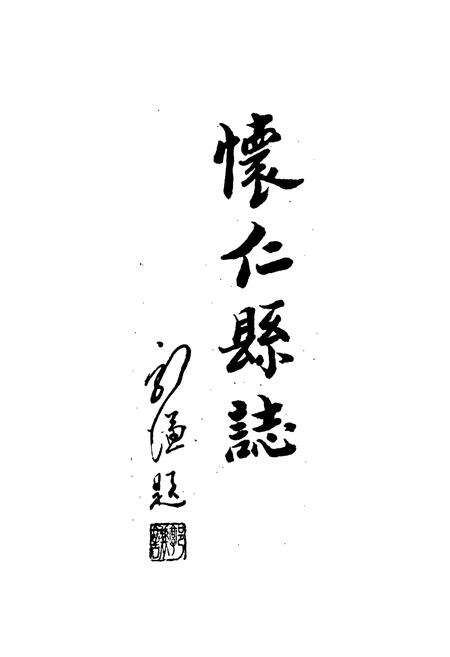 《怀仁县志》.pdf电子版_山西省志预览图2