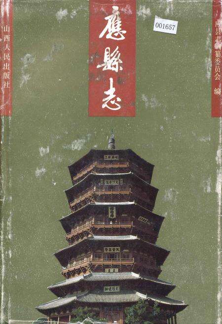 《应县志》.pdf电子版_山西省志缩略图