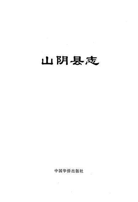《山阴县志》.pdf电子版_山西省志预览图1
