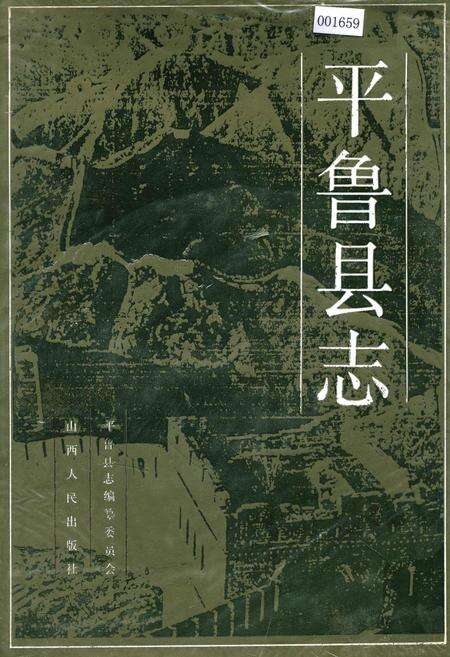 《平鲁县志》.pdf电子版_山西省志缩略图