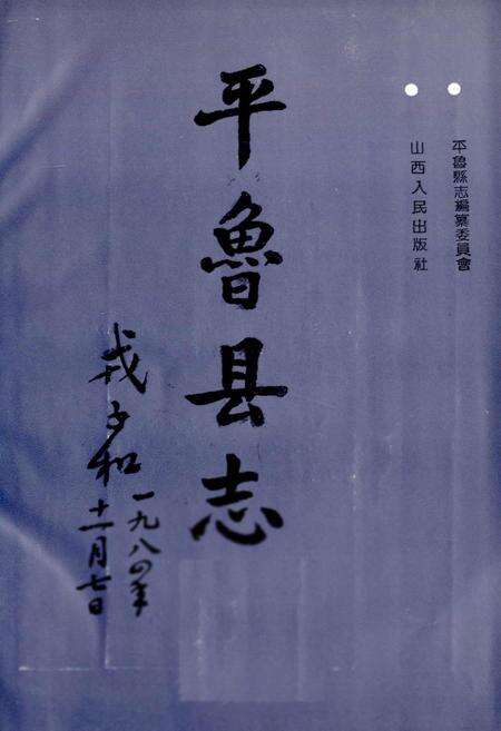 《平鲁县志》.pdf电子版_山西省志预览图1