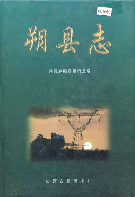 《朔县志》.pdf电子版_山西省志缩略图