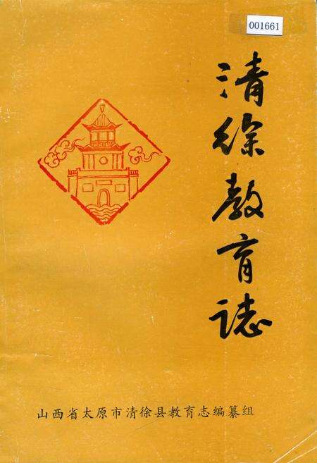 《清徐教育志》.pdf电子版_山西省志缩略图