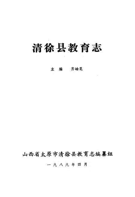 《清徐教育志》.pdf电子版_山西省志预览图1