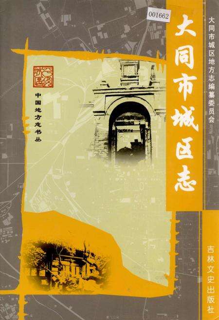 《大同市城区志》.pdf电子版_山西省志缩略图