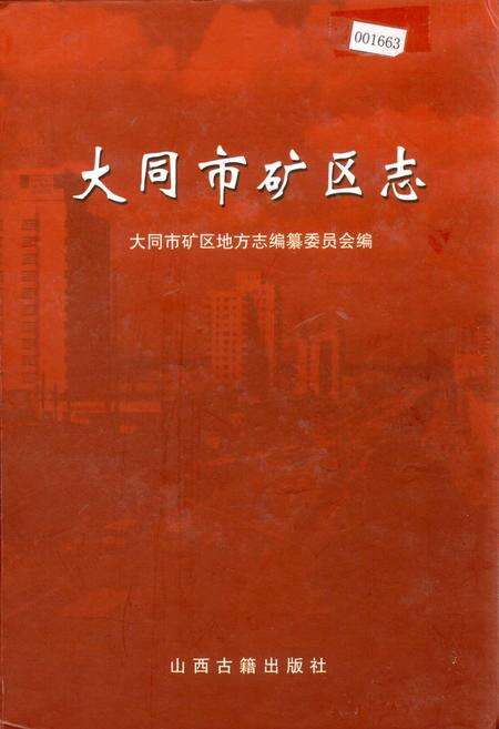 《大同市矿区志》.pdf电子版_山西省志缩略图