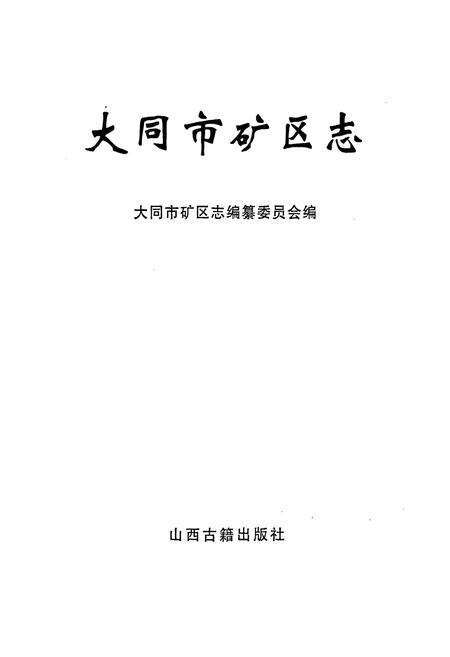 《大同市矿区志》.pdf电子版_山西省志预览图1