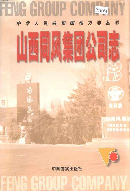 《山西同风集团公司志》.pdf电子版_山西省志缩略图