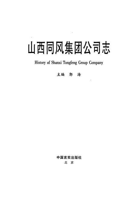 《山西同风集团公司志》.pdf电子版_山西省志预览图1