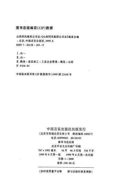 《山西同风集团公司志》.pdf电子版_山西省志预览图2