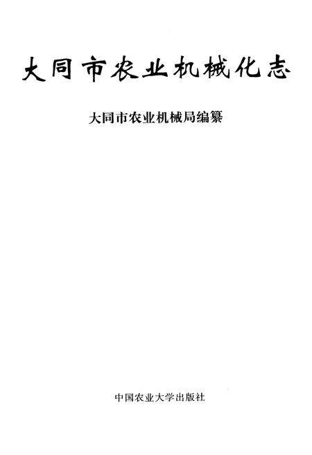 《大同市农业机械化志》.pdf电子版_山西省志预览图1