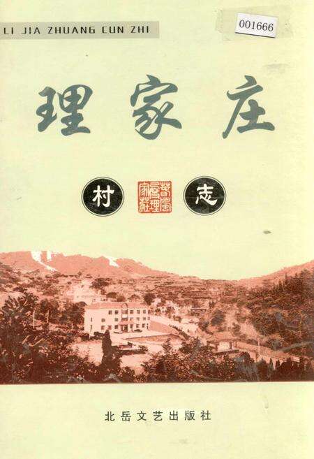 《理家庄村志》.pdf电子版_山西省志缩略图
