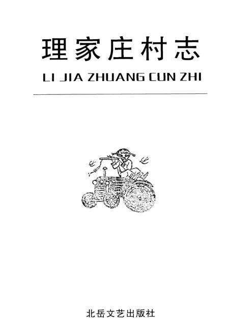 《理家庄村志》.pdf电子版_山西省志预览图1