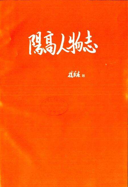《阳高人物志》.pdf电子版_山西省志预览图1