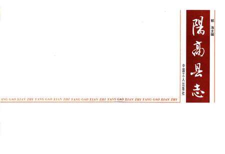《阳高县志》.pdf电子版_山西省志预览图1