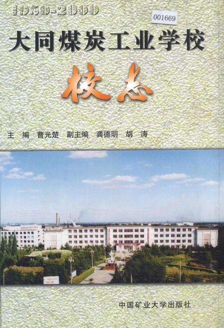 《大同煤炭工业学校校志》.pdf电子版_山西省志缩略图