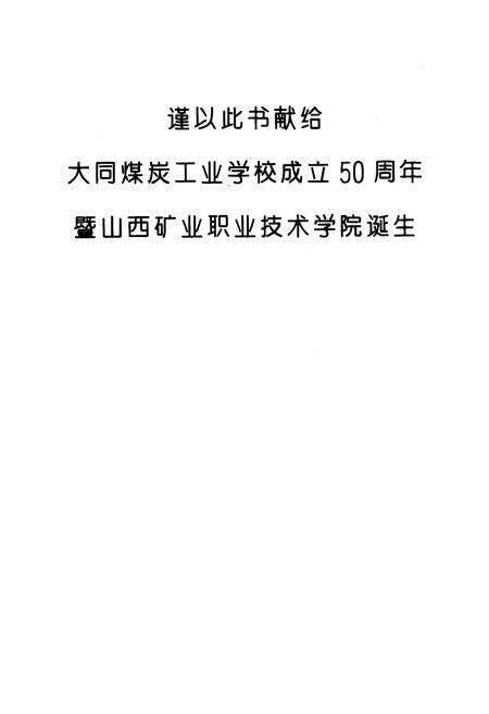 《大同煤炭工业学校校志》.pdf电子版_山西省志预览图1