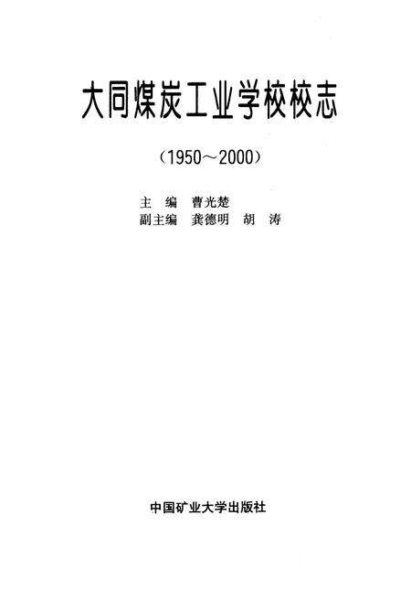 《大同煤炭工业学校校志》.pdf电子版_山西省志预览图2