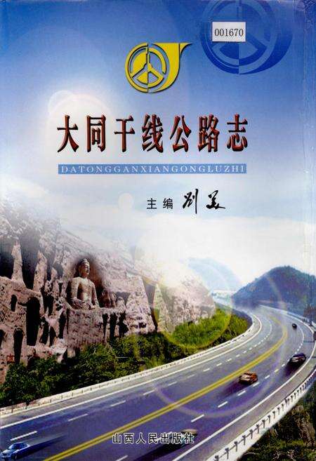 《大同干线公路志》.pdf电子版_山西省志缩略图