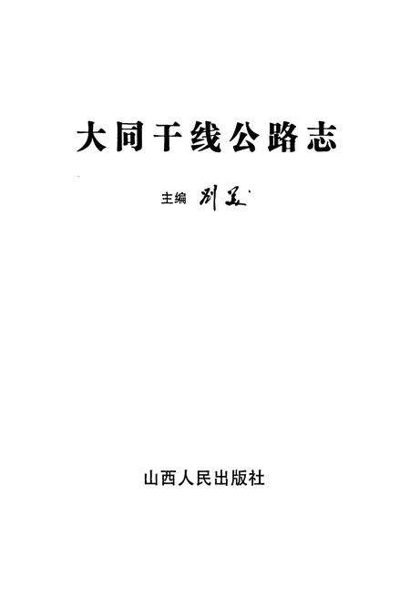 《大同干线公路志》.pdf电子版_山西省志预览图1