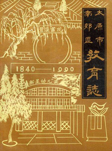 《太原市南郊区教育志》.pdf电子版_山西省志缩略图