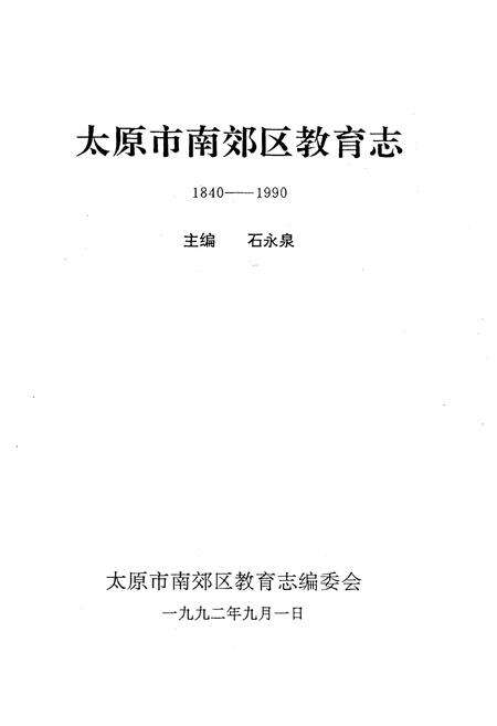 《太原市南郊区教育志》.pdf电子版_山西省志预览图1