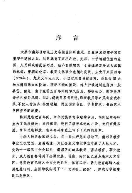 《太原市南郊区教育志》.pdf电子版_山西省志预览图4