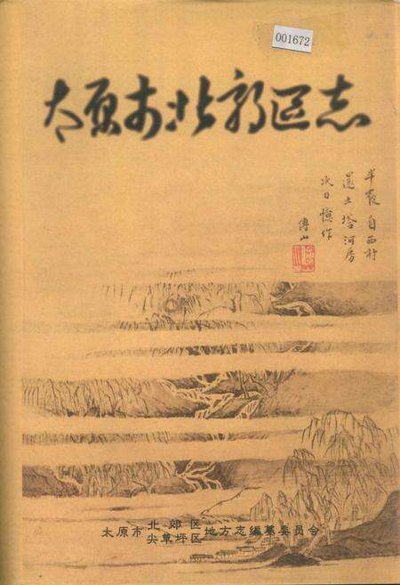《太原市北郊区志》.pdf电子版_山西省志缩略图