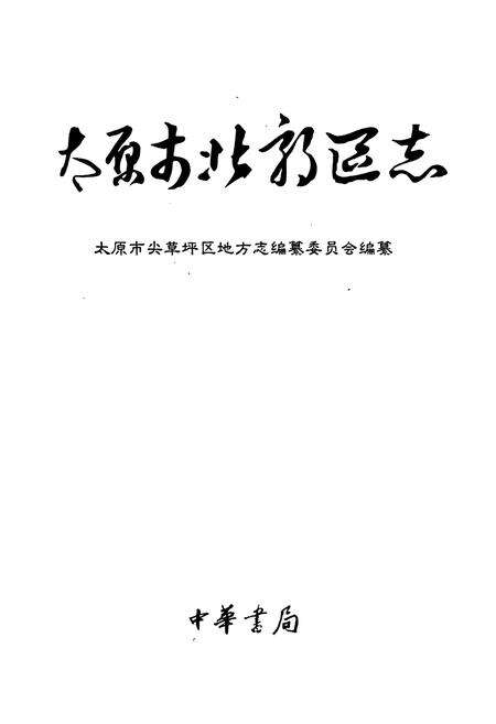 《太原市北郊区志》.pdf电子版_山西省志预览图1