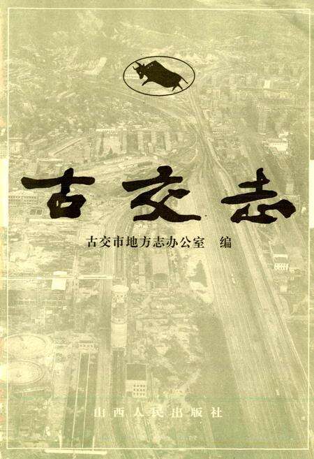 《古交志》.pdf电子版_山西省志预览图1