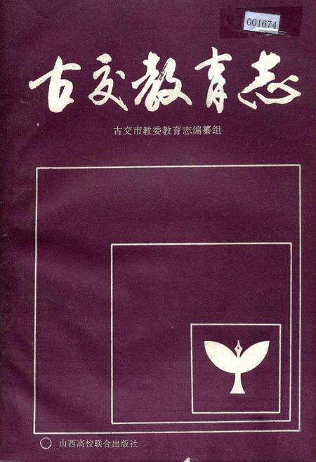 《古交教育志》.pdf电子版_山西省志缩略图