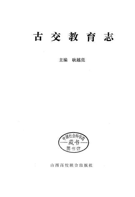 《古交教育志》.pdf电子版_山西省志预览图1