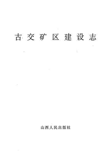 《古交矿区建设志》.pdf电子版_山西省志预览图1