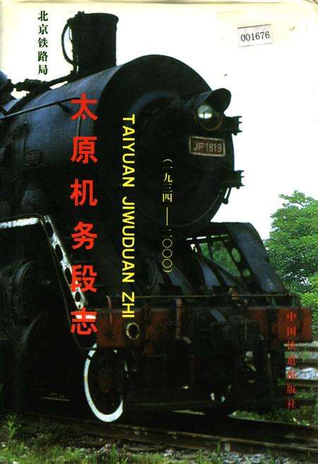 《太原机务段志》.pdf电子版_山西省志缩略图